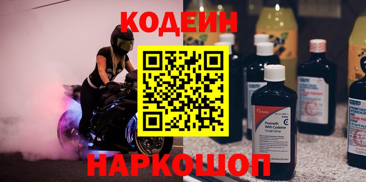 Codein Purple Drank  Вход с VPN  Тихорецк  Codein напиток Lean (лин) 